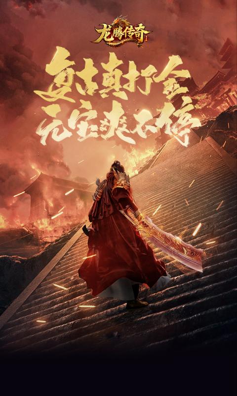 龙腾传奇 复古打金 元宝爽不停